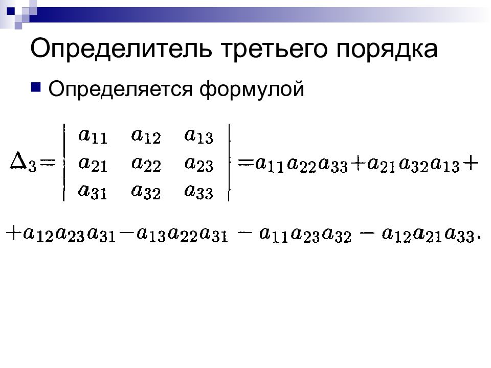 Определение третьего порядка матрицы. Формула вычисления определителя третьего порядка. Формула определителя матрицы 3 порядка. Определитель 3го порядка формула. Формула вычисления определителя третьего порядка содержит.