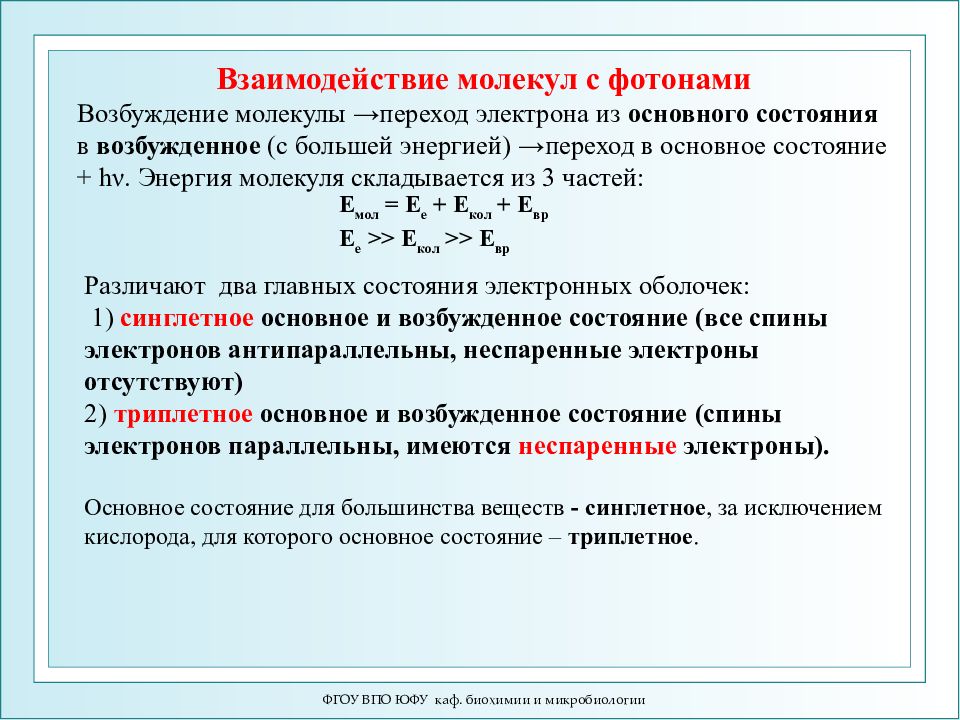 А также возможно изменение. Взаимодействие Квантов света с молекулами. Возбуждение молекулы. Триплетные возбужденные состояния. Переход молекулы из основного в возбуждённое состояние.