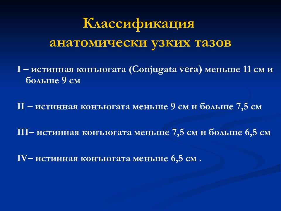 Презентация акушерство узкий таз