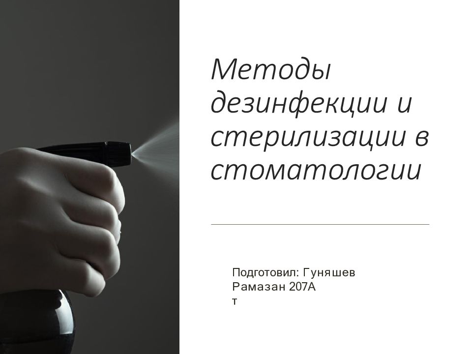 Методы дезинфекции и стерилизации в стоматологии Подготовил:   Гуняшев Рамазан