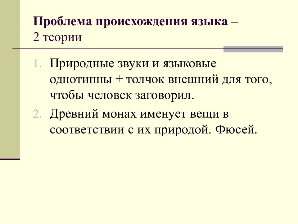 Происхождение языка. Проблема происхождения языка. Происхождение языка Языкознание. . Проблема происхождения языка. Теории происхождения языка. Теории происхождения языка Языкознание.