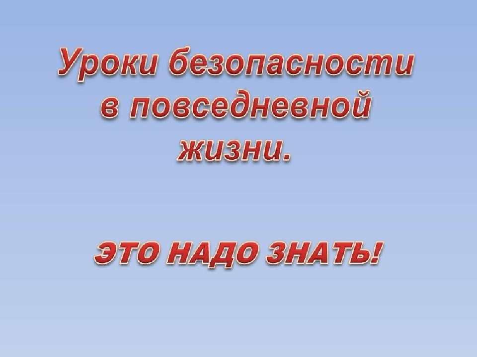 Обеспечение личной безопасности в повседневной жизни презентация