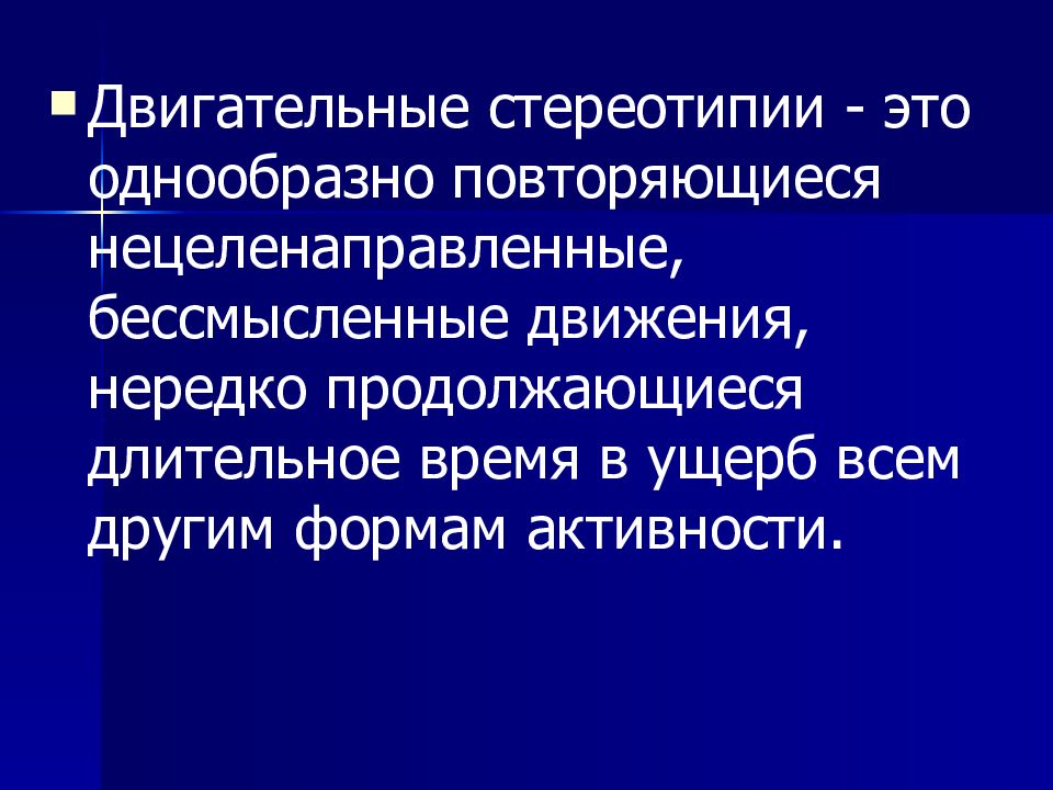 Стереотипия. Двигательные стереотипии. Двигательные стереотипии у детей. Стереотипия это в психиатрии. Двигательные стереотипии психиатрия.