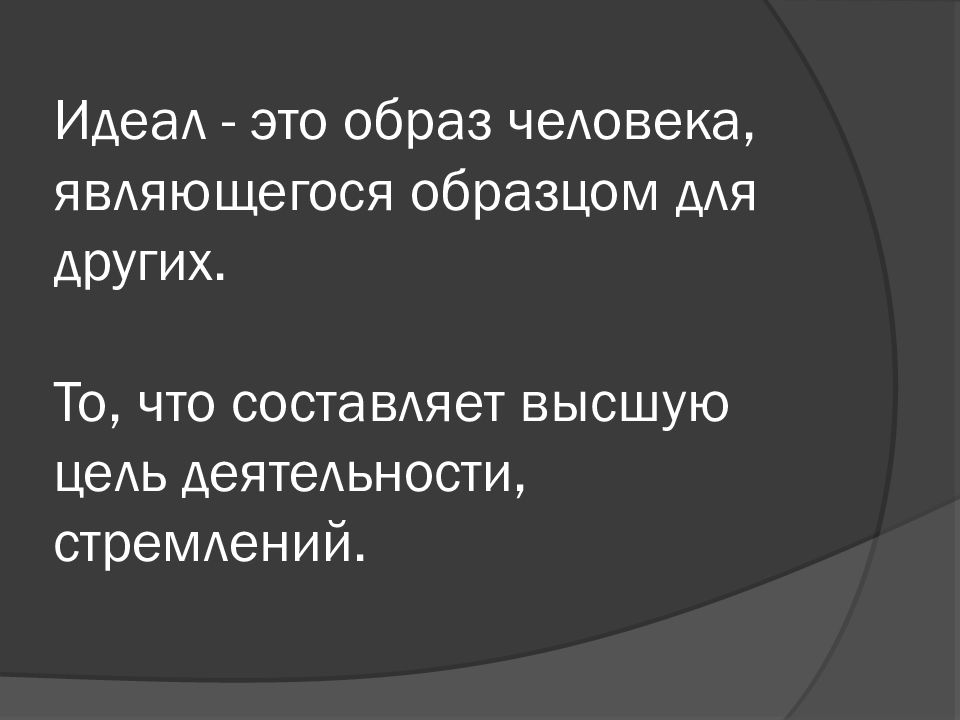 Идеал это. Идеал. Идеал это в обществознании. Высокие идеалы. То что составляет высшую цель деятельности стремлений.