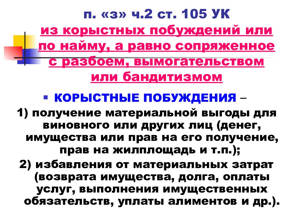 Бандитизм ст 209 ук. 105 УК РФ ч3. П В Ч 2 ст 105 УК РФ. Убийство из корыстных побуждений. Корыстные побуждения при убийстве (п. «з» ч. 2 ст. 105 УК) означают:.