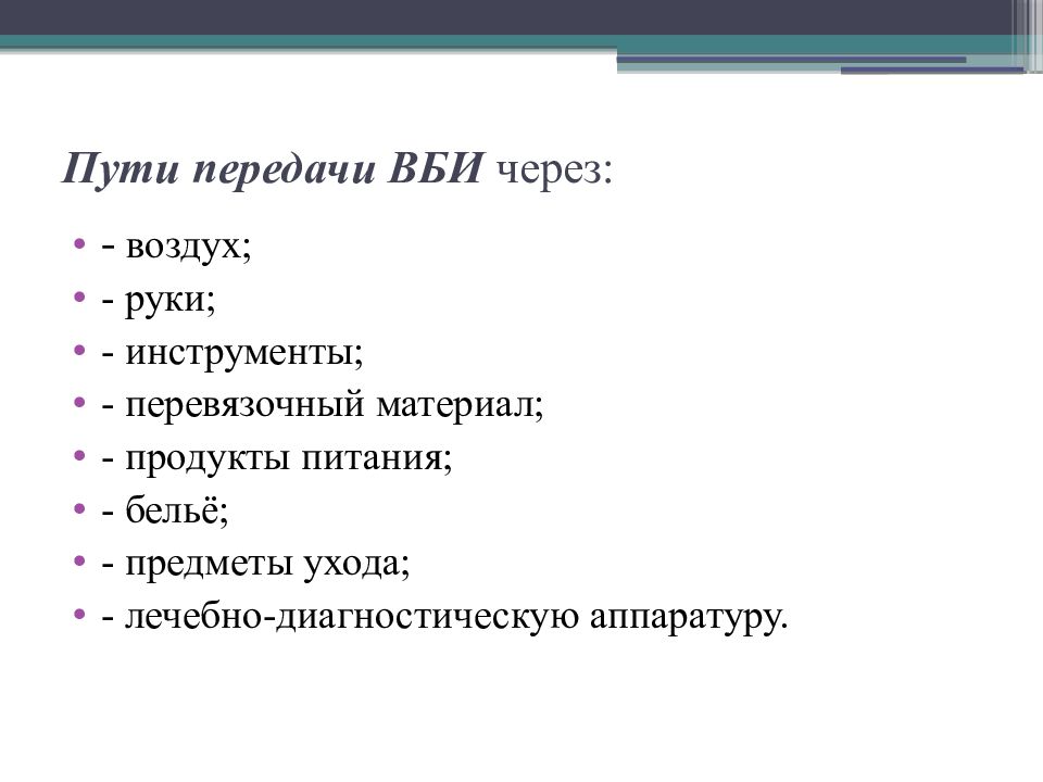 пути передачи внутрибольничной инфекции тесты