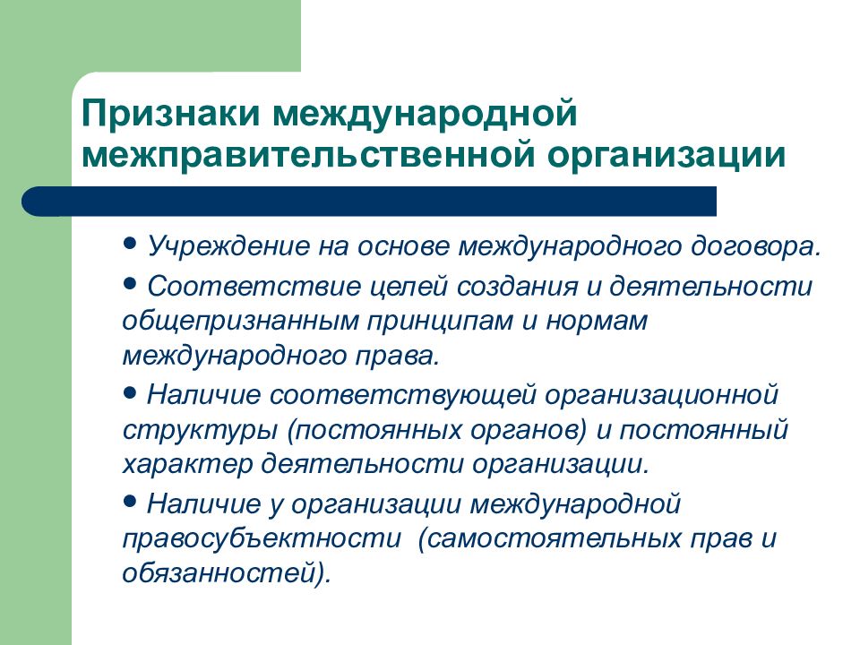 Организовать признак. Признаки международной межгосударственной организации. Признаки межправительственной организации. Основные признаки международных межправительственных организаций. Понятие международной организации признаки.