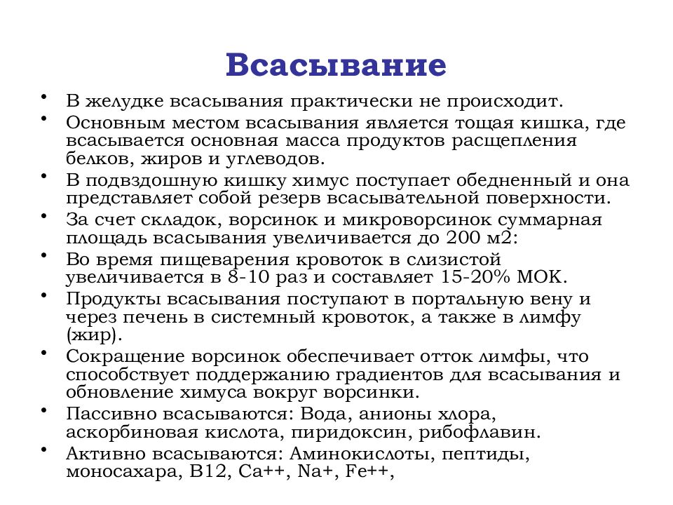 Основное место. Всасывание в желудке. Всасывание в ЖКТ. Всасывание в различных отделах пищеварительного тракта физиология. Всасывание в ЖКТ физиология.