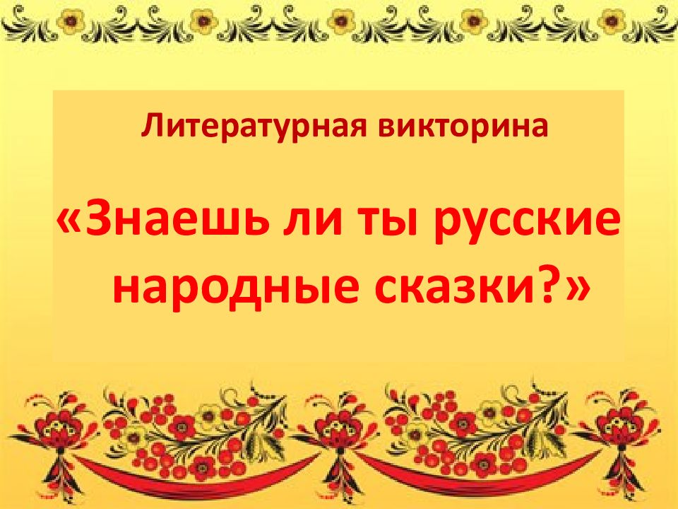 Презентация литературная викторина 2 класс школа россии