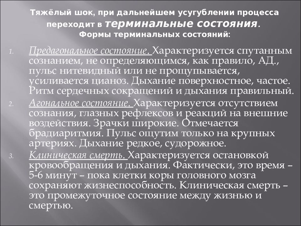 Тяжелое состояние характеризуется. Торпидная фаза травматического шока. Терминальная стадия травматического шока. Стадии терминального состояния. Заполните таблицу «травматический ШОК»:.