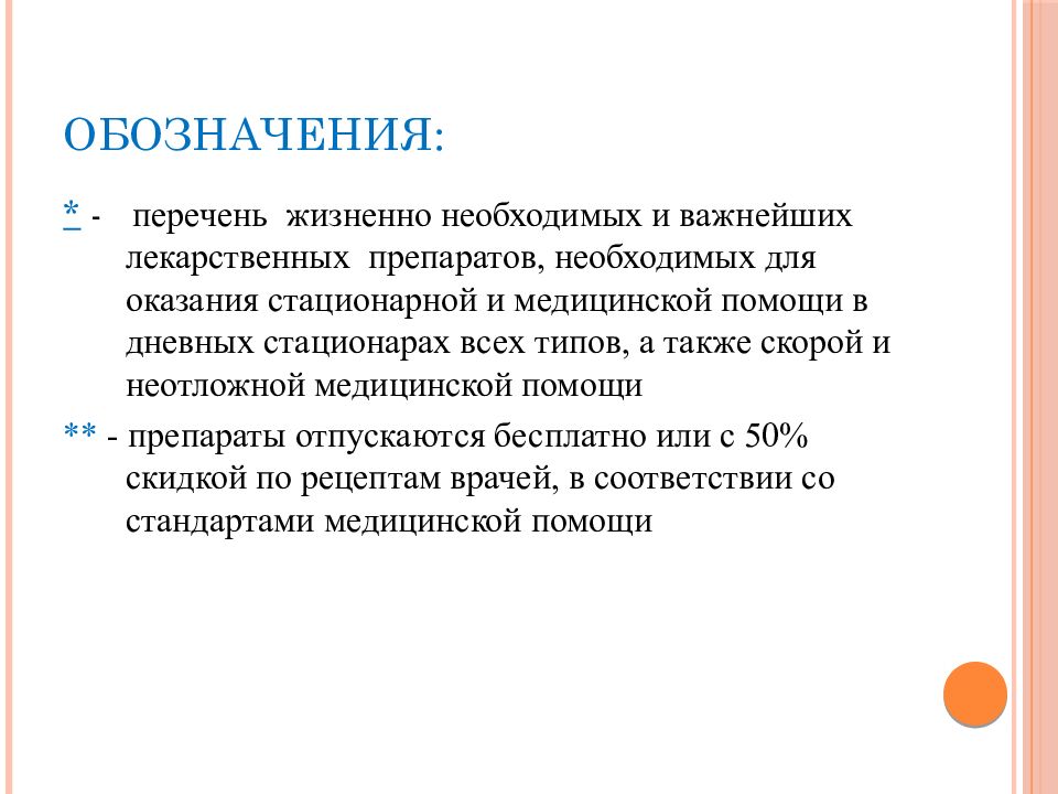 Список жизненно. Лс влияющие на гемостаз. Жизненно необходимые и важнейшие лекарственные препараты. Перечень нотаций.