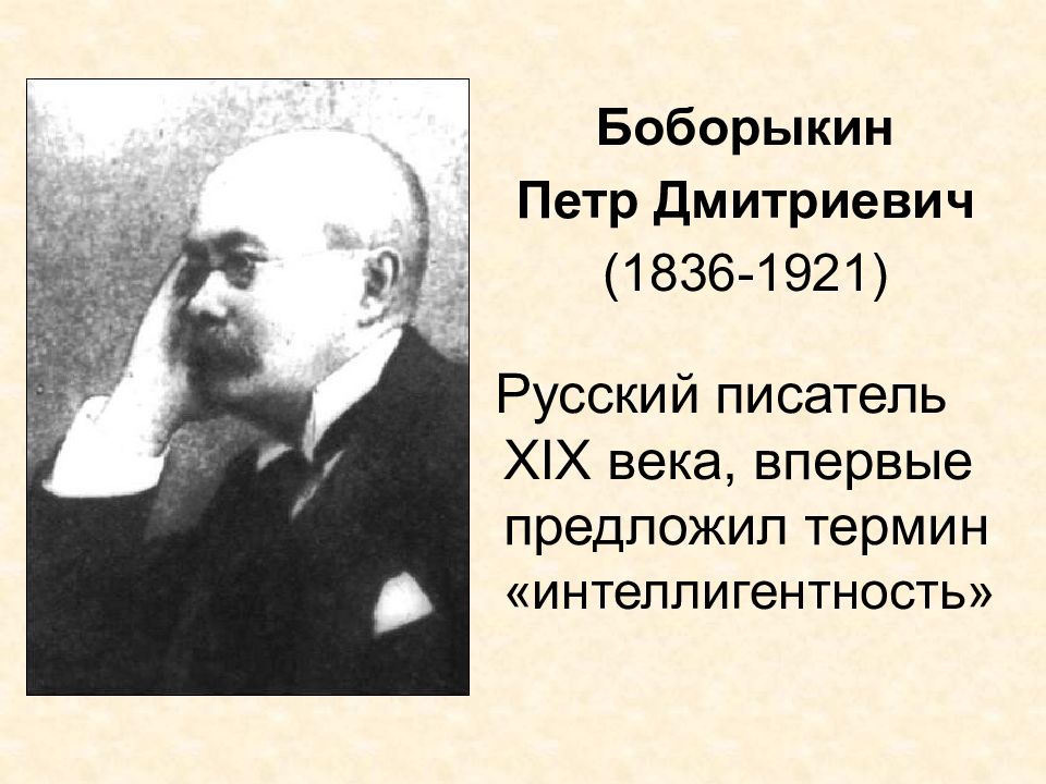 Впервые предложил. Боборыкин Петр Дмитриевич (1836-1921). Петра Дмитриевича Боборыкина. Петр Боборыкин писатель. Боборыкин Петр Дмитриевич биография.