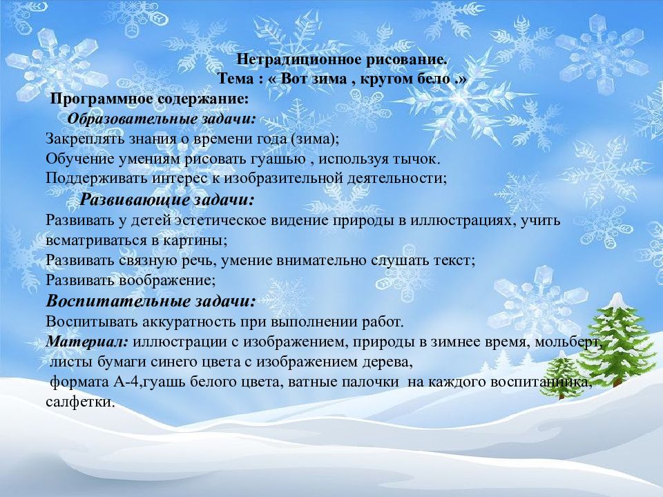 Нетрадиционное рисование. Тема : « Вот зима, кругом бело.» Программное