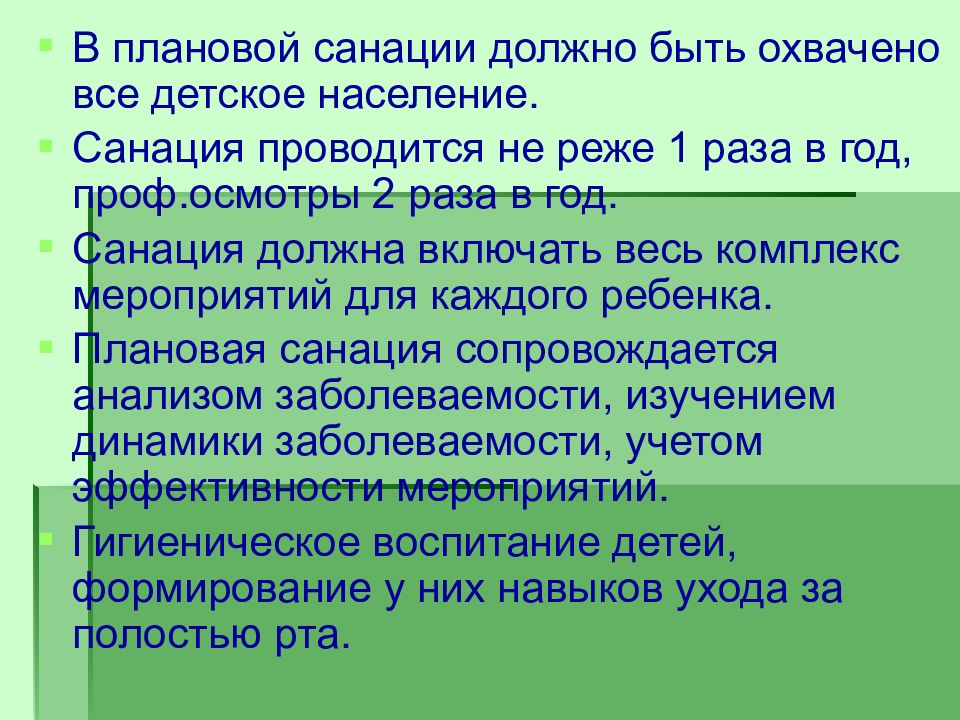 Полость провожать. Проведение санации полости рта. Этапы санации полости рта. Плановая санация полости рта.