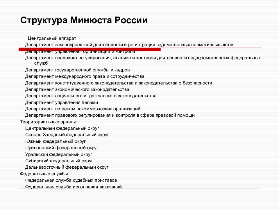 Подведомственные минюсту. Схема организационной структуры Министерства юстиции.