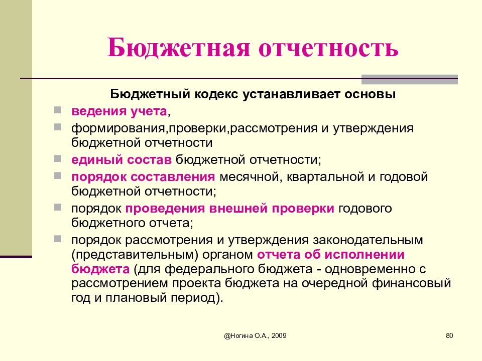 Поставить основа. Бюджетная отчетность. Бюджетная отчетность презентация. Бюджетный кодекс устанавливает. Основы бюджетной отчетности.