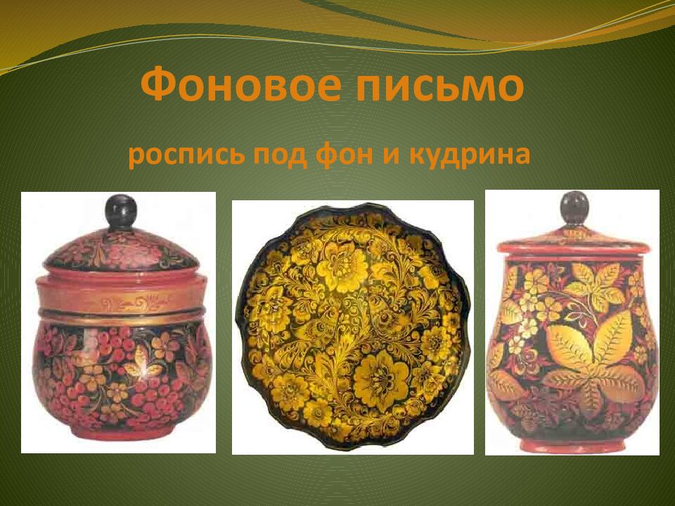 Фоновое письмо роспись под фон и кудрина