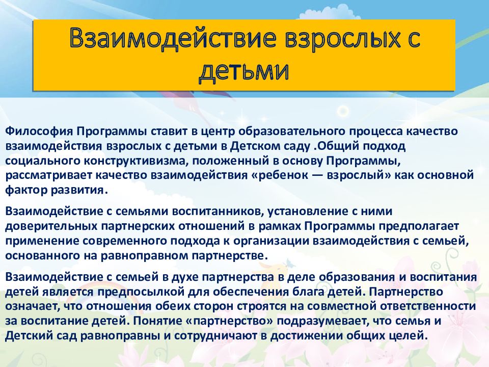 Взаимодействие взрослых с детьми