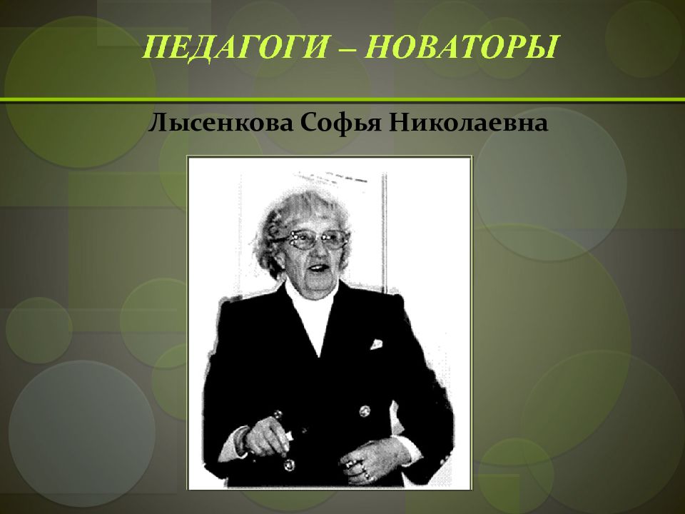 Педагоги новаторы. Софья Николаевна Лысенкова. С Н Лысенкова педагог Новатор. Лысенкова Софья Николаевна педагогика. Педагог Лысенкова Софья Николаевна.