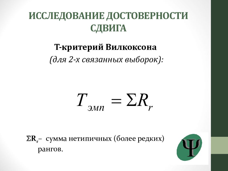 Математический критерий. Т-критерий Вилкоксона формула. Т-критерий Уилкоксона для связанных выборок. Формула расчета критерия Вилкоксона. Критерий Вилкоксона для зависимых выборок.