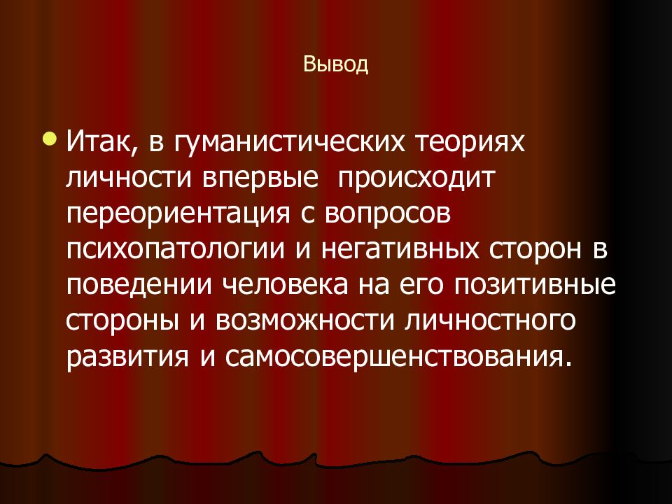 Вывод л. Заключение на тему теории личности. Вывод по психологии личности. Переориентация в психологии. Вывод психология моды.