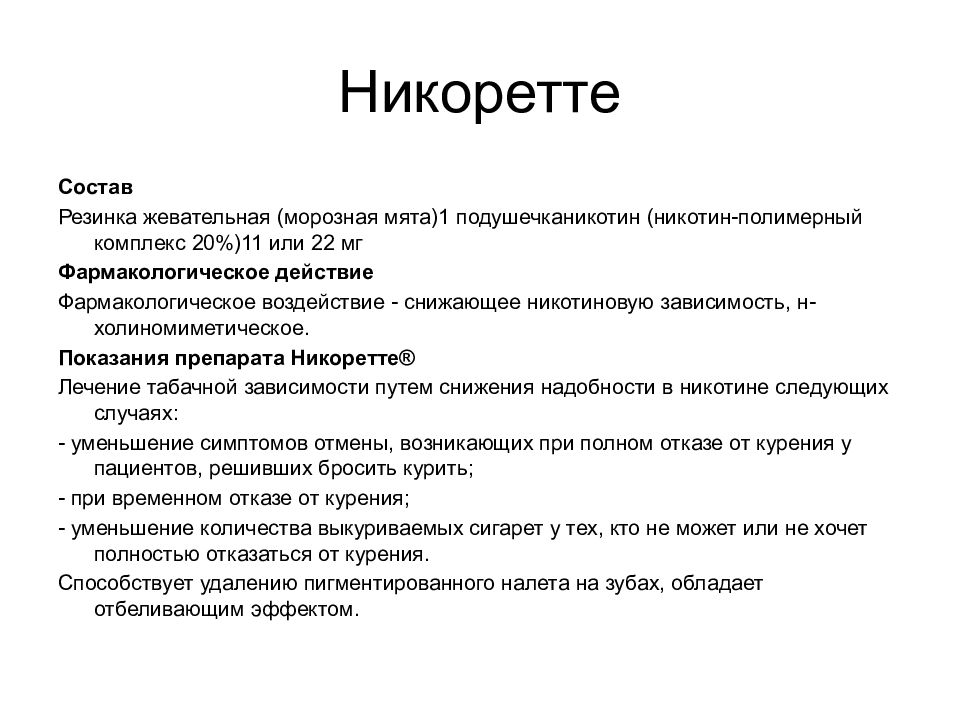 Лечение никотином. Никоретте фармакология. Фармакологические эффекты никотина. Никоретте состав. Эффекты никотина фармакология.