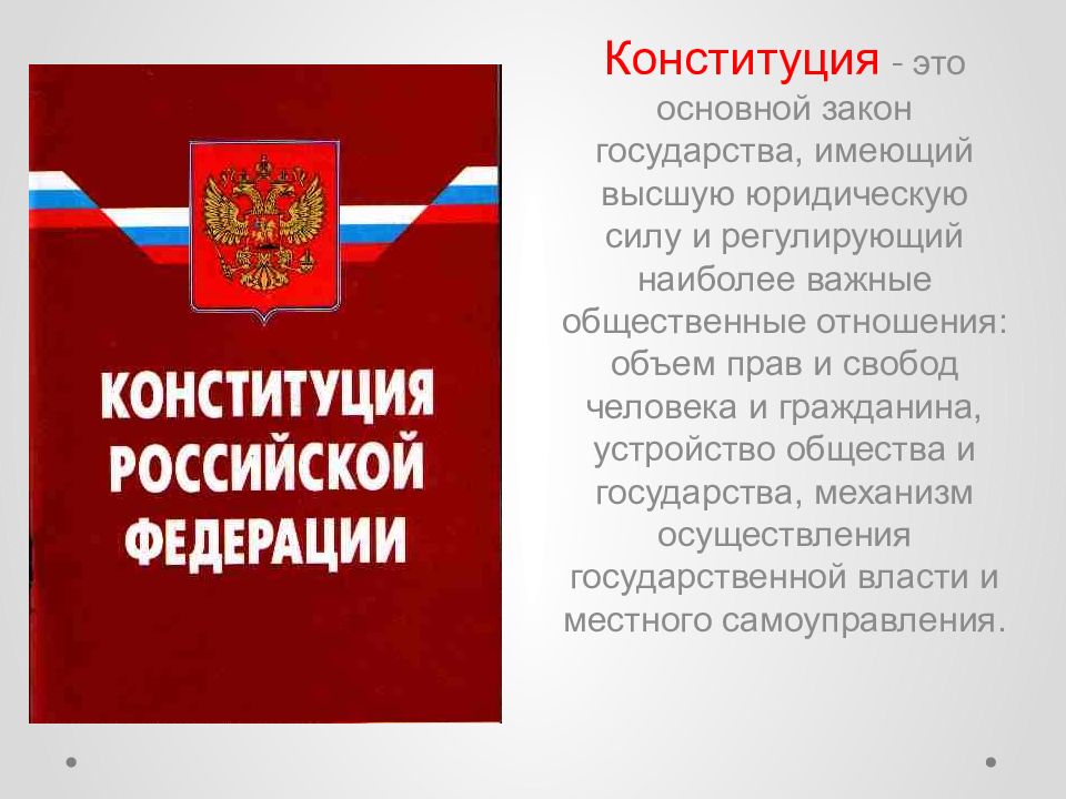 Конституция российской федерации определение. Конституция. Конституция РФ. Конситуация. Основной закон государства.