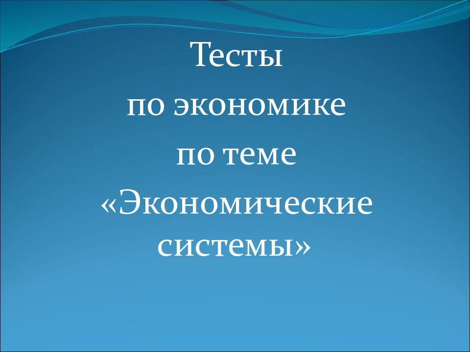 Тесты по экономике по теме «Экономические системы»