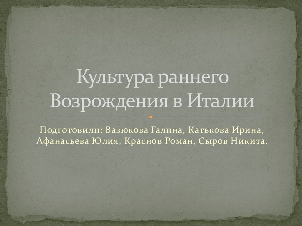 Доклад культура раннего возрождения в италии. Культура раннего Возрождения в Италии табличка. Лекция по теме культура раннего Возрождения в Италии. Итог по работе о культуре раннего Возрождения в Италии. Реферат культура раннего Возрождения в Италии 6 класс расширенный вид.