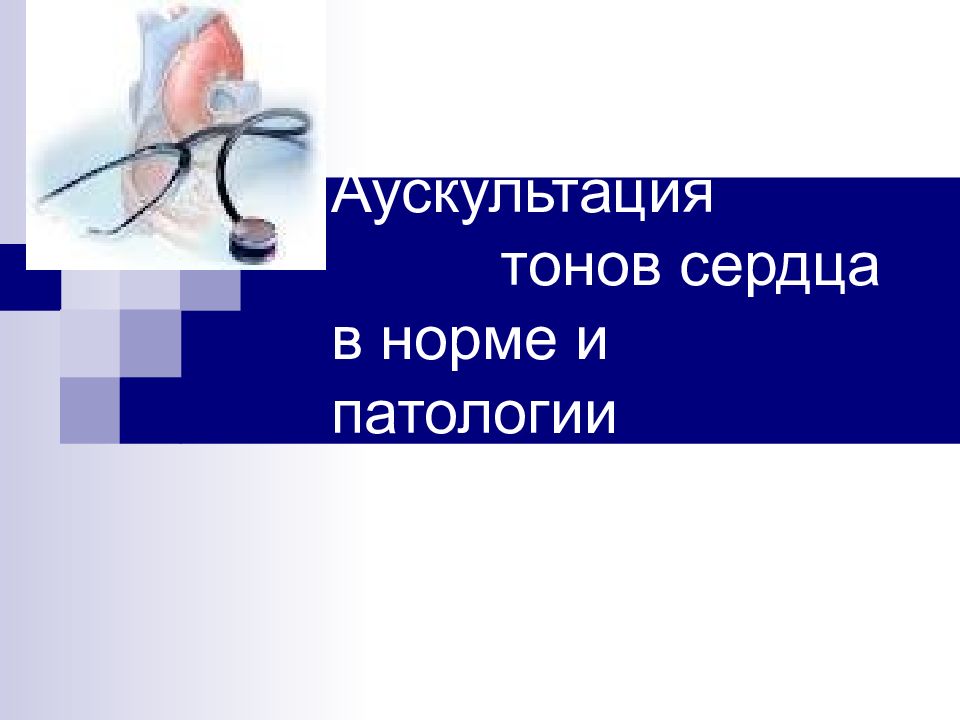 Аускультация тонов сердца в норме и патологии