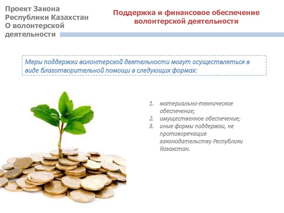 Проект фз. Финансирование волонтерской деятельности. Финансовое и материально-техническое обеспечение. Государственная поддержка волонтерской деятельности. Законы волонтерства.