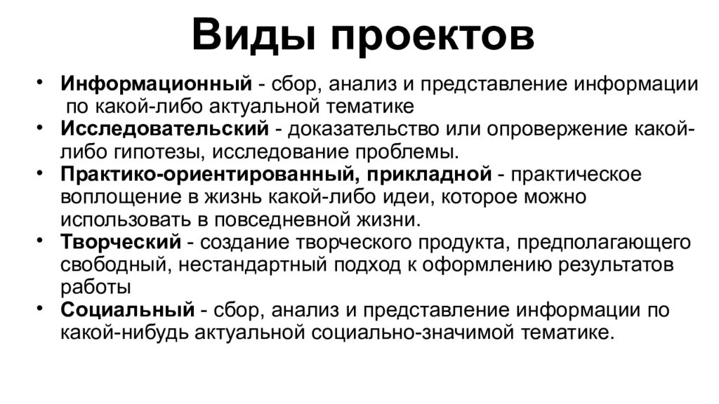 Итоговый вид. Виды итоговых проектов. Разновидности итогового проекта. Информационный Тип проекта. Доказательство или опровержение какой-либо гипотезы пример.