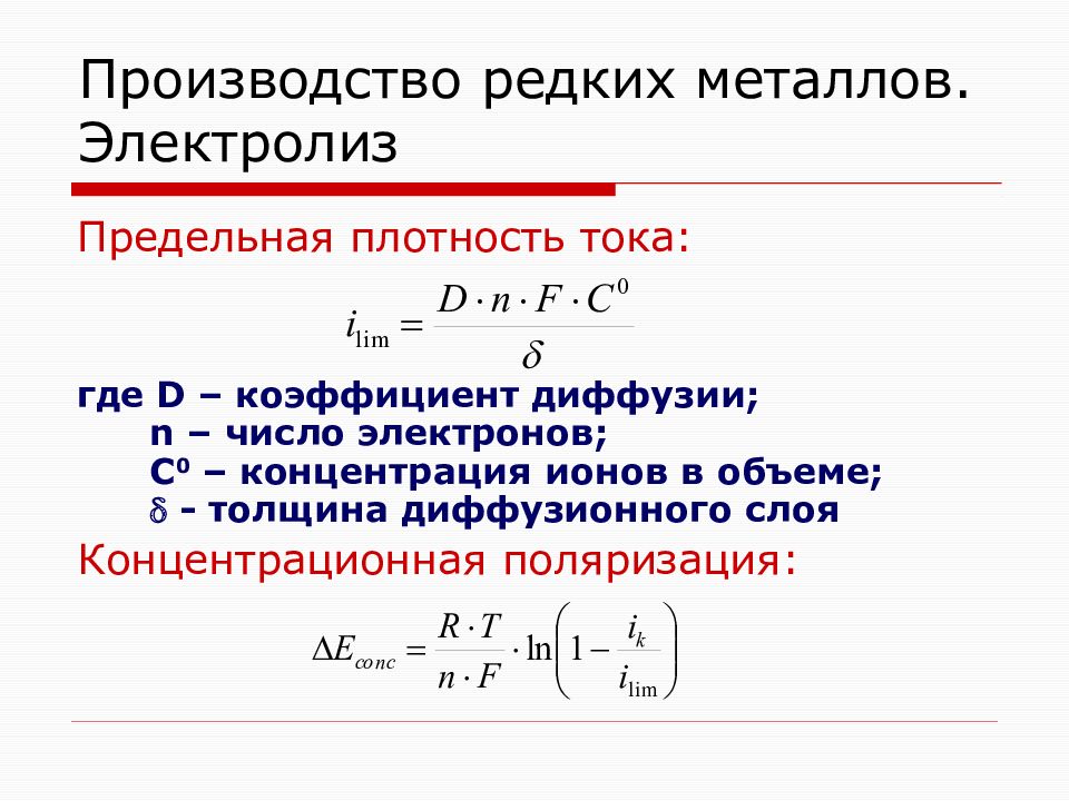 Плотность редкого металла. Плотность тока при электролизе формула. Плотность диффузионного тока формула. Плотность тока электролиз. Расчет плотности тока.