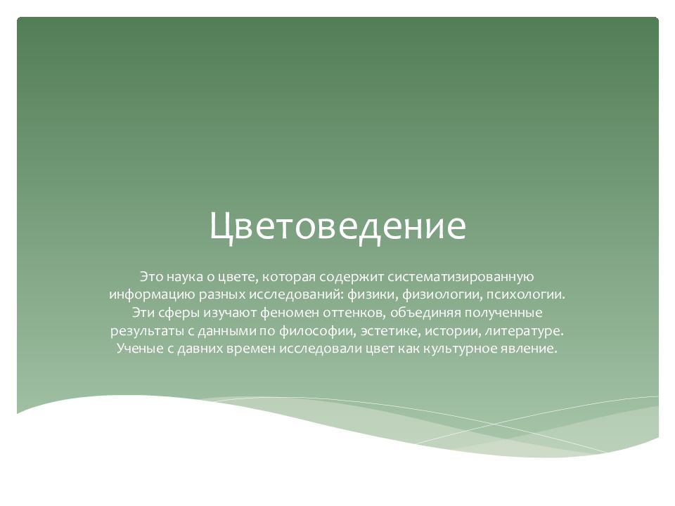 Цветоведение