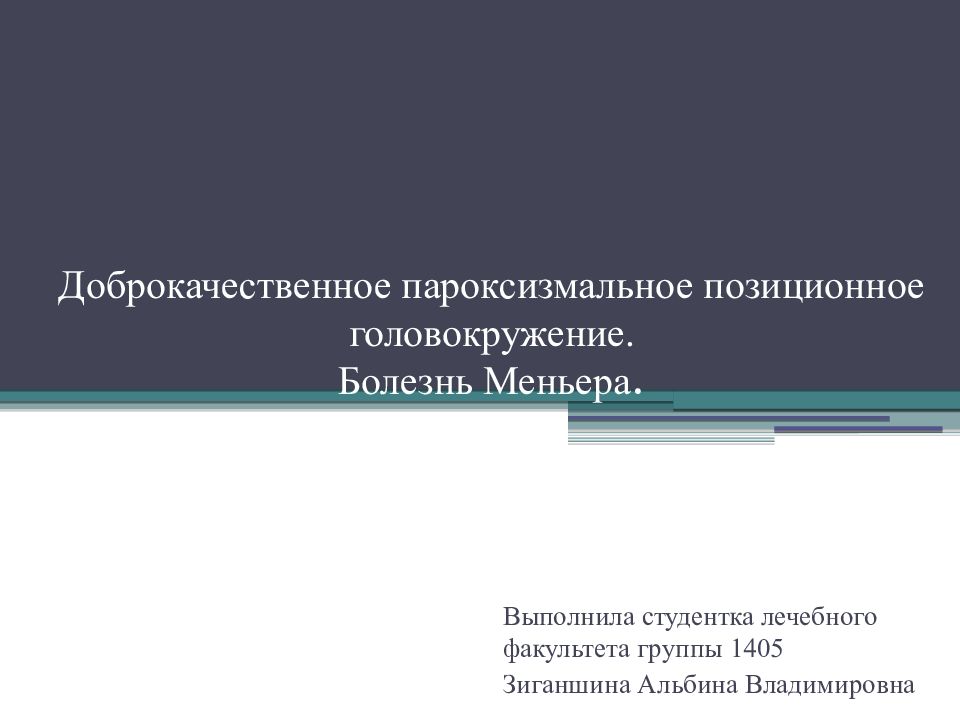 Доброкачественное пароксизмальное позиционное головокружение. Болезнь Меньера.