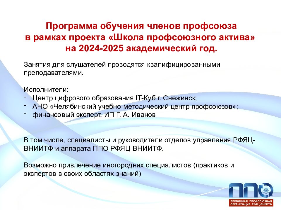 Программа обучения членов профсоюза в рамках проекта «Школа профсоюзного актива» на 2024-2025 академический год.