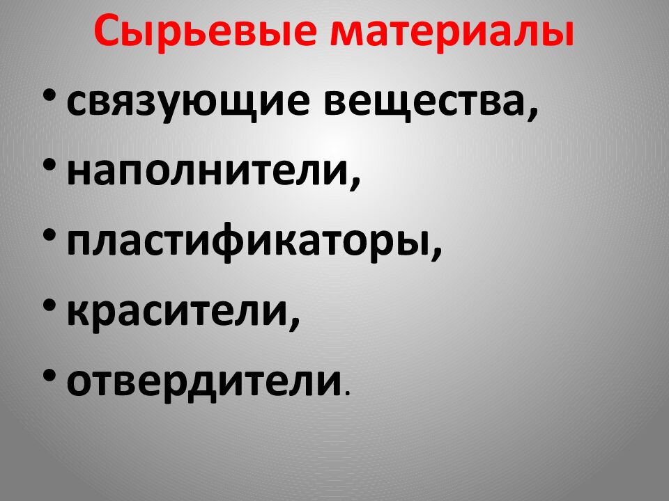 Сырьевые материалы