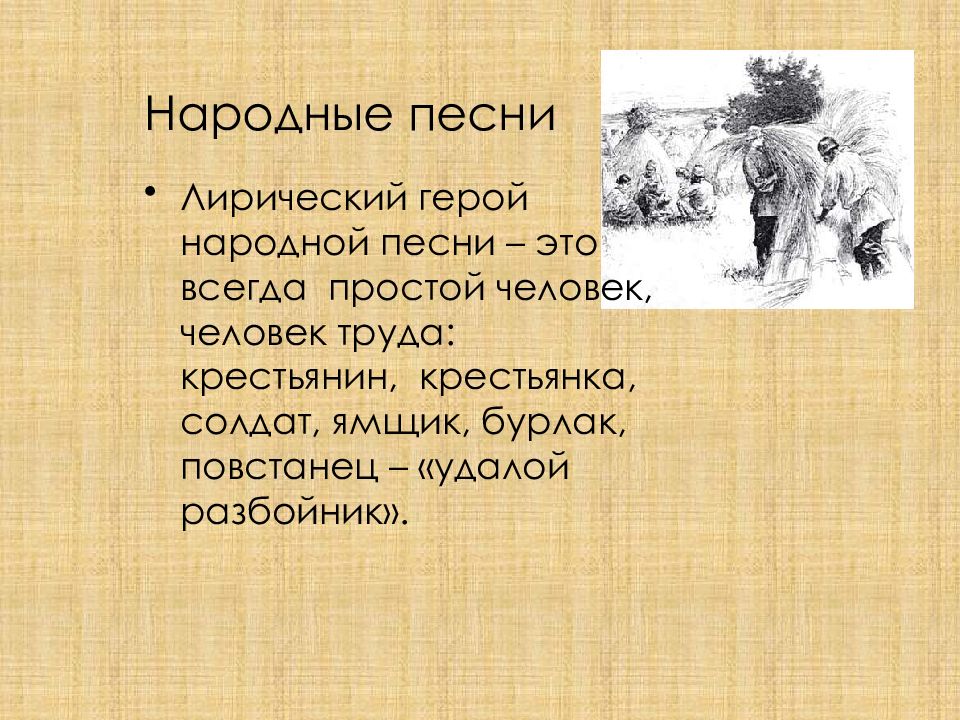 Песня герой. Лирический герой это. Народные песни о героях. Композиция и лирический герой. Лирический герой в народных песнях.