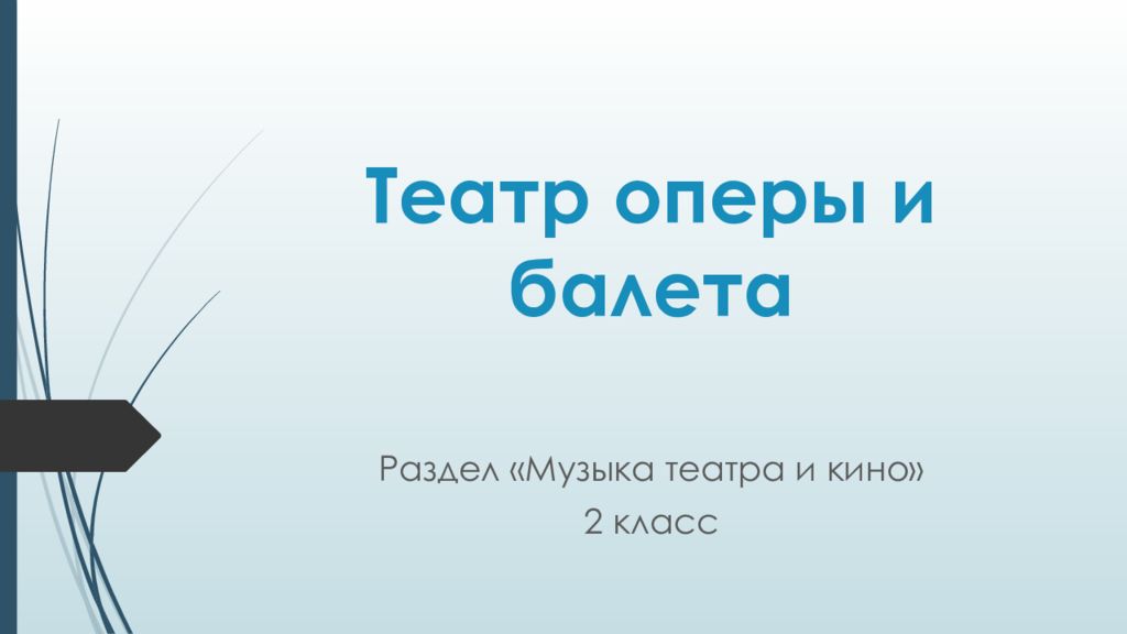 Театр оперы и балета