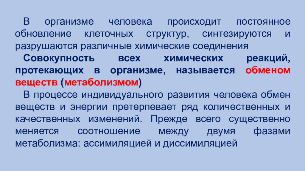 Совокупность протекающих в организме. Возрастные физиологические особенности обмена веществ и энергии. Особенности обмена веществ и энергии у детей и подростков. Процессы протекающие в человеке. Какие процессы протекают в организме без участия сознания человека.