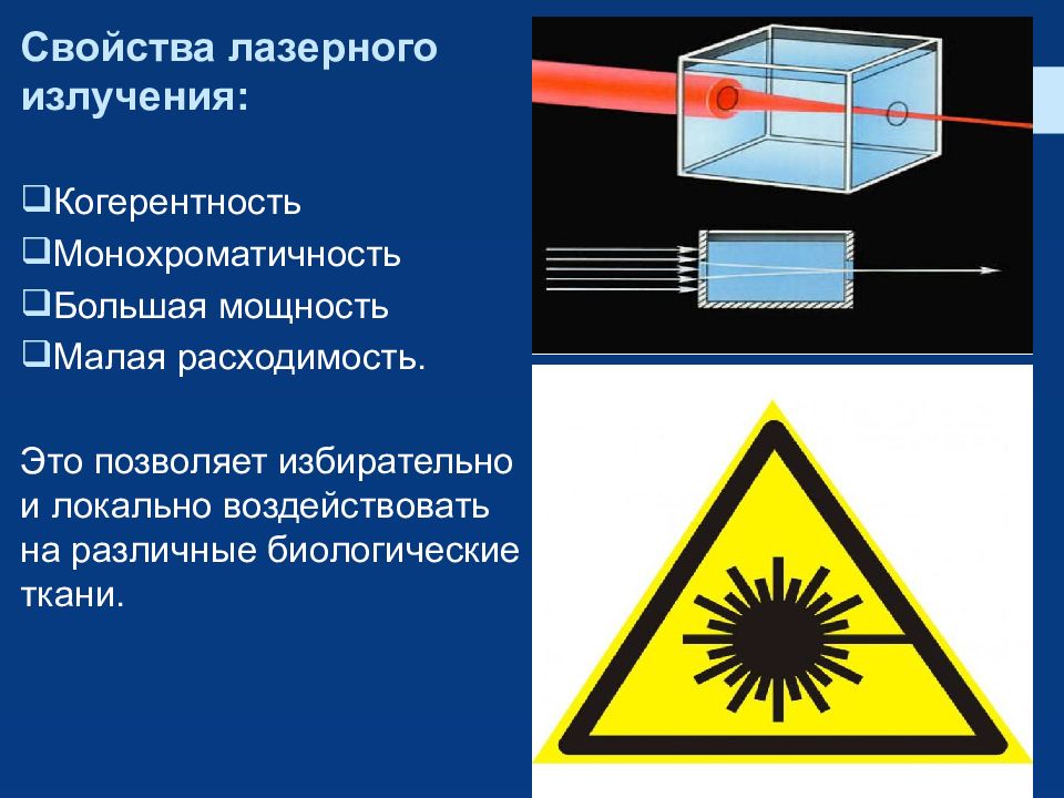 На рисунке представлены эффекты высокоинтенсивного лазерного излучения на биологические ткани где