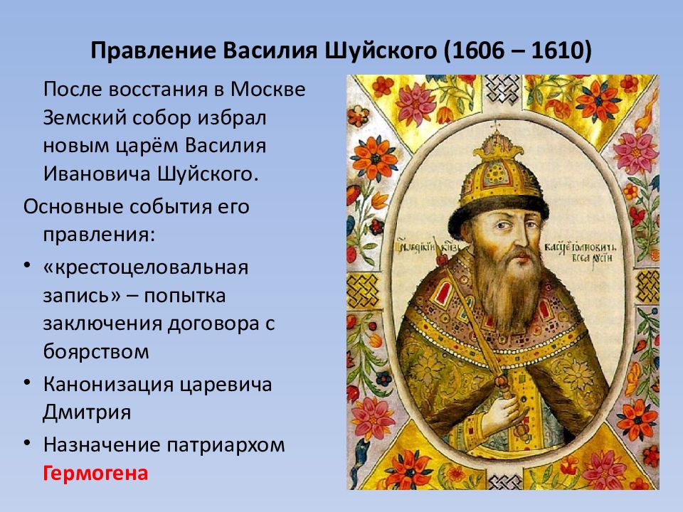 Шуйский политика кратко. Василий Шуйский 1606-1610. Василий Шуйский 1552. Историческая личность Василий Шуйский. Василий Шуйский титулярник.