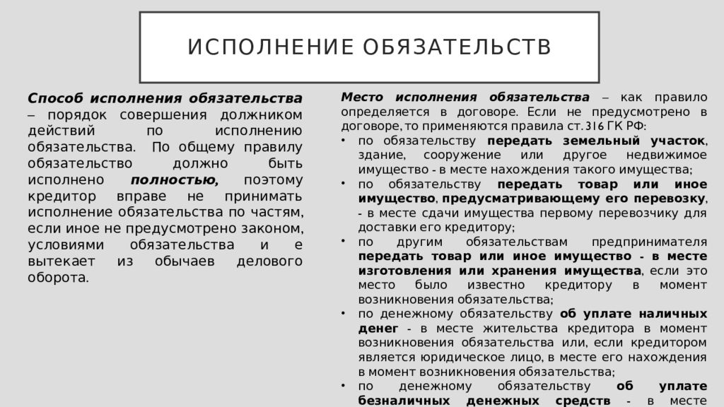 Исполнение обязательства это. Порядок исполнения обязательств. Место и способы исполнения обязательств. Исполнение права это. Право на исполнение.