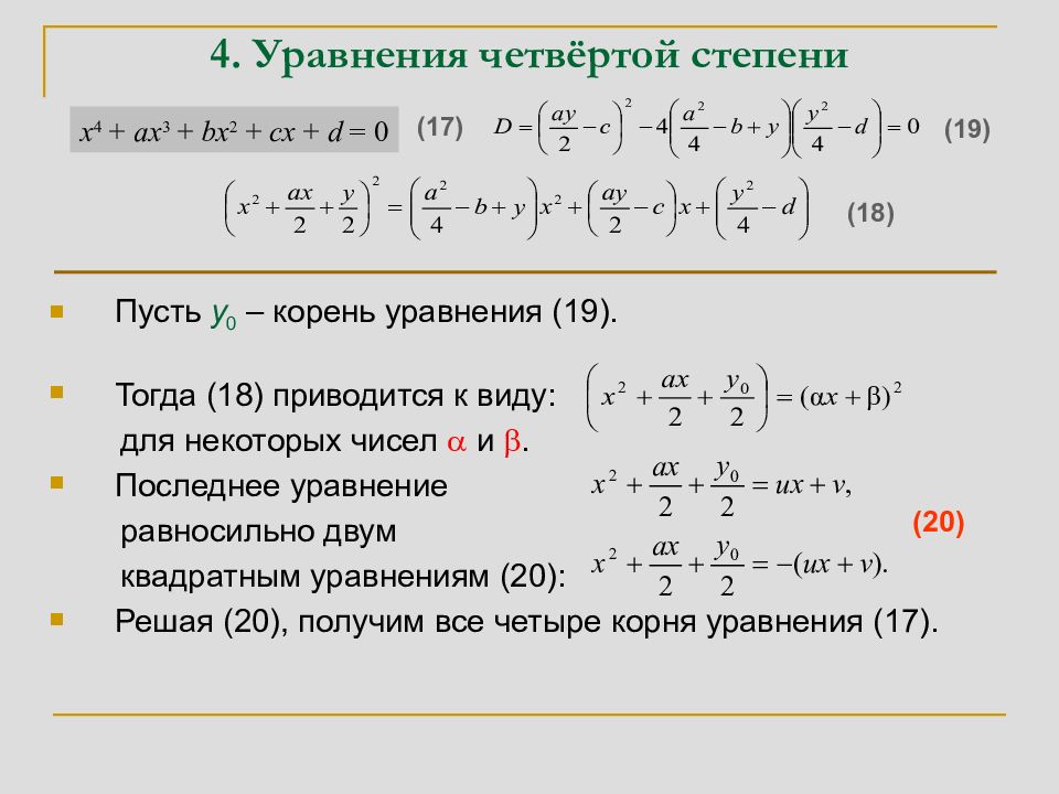 Найти корень 4 степени. Как решать уравнения 4 степени. Формула нахождения корней уравнения 4 степени. Как решать уравнения четвертой степени. Как решаются уравнения 4 степени.