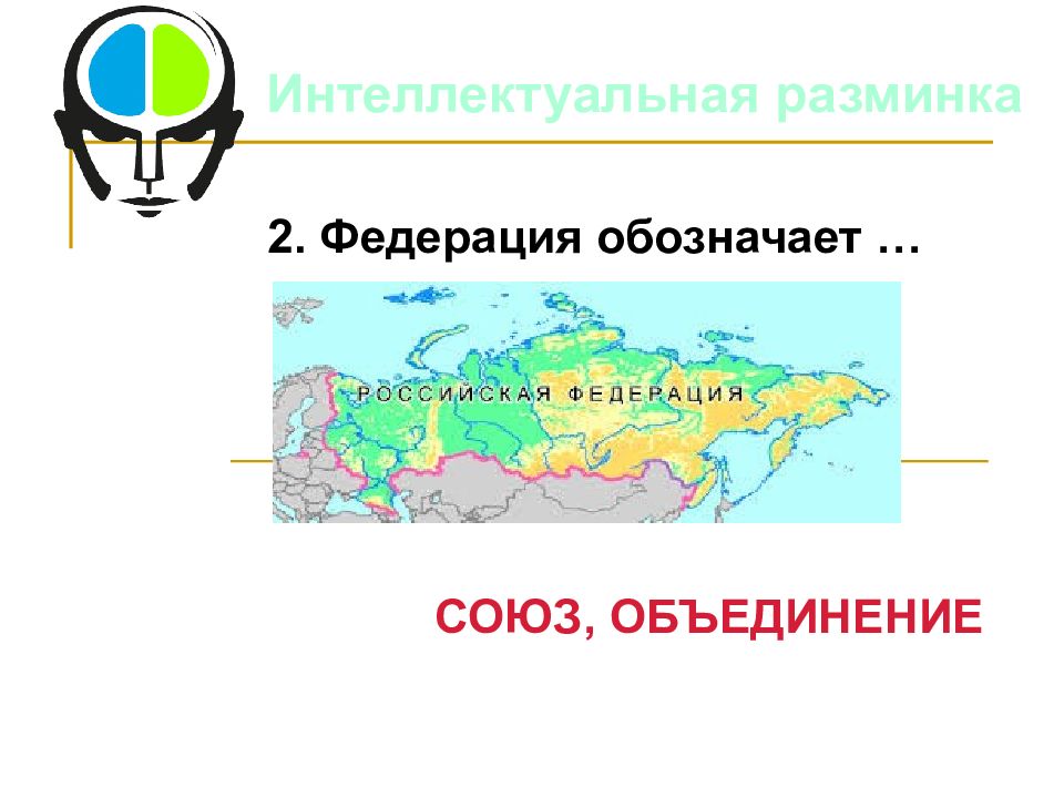 Союз объединение. Федерация обозначает Союз. Обозначение Федерации.