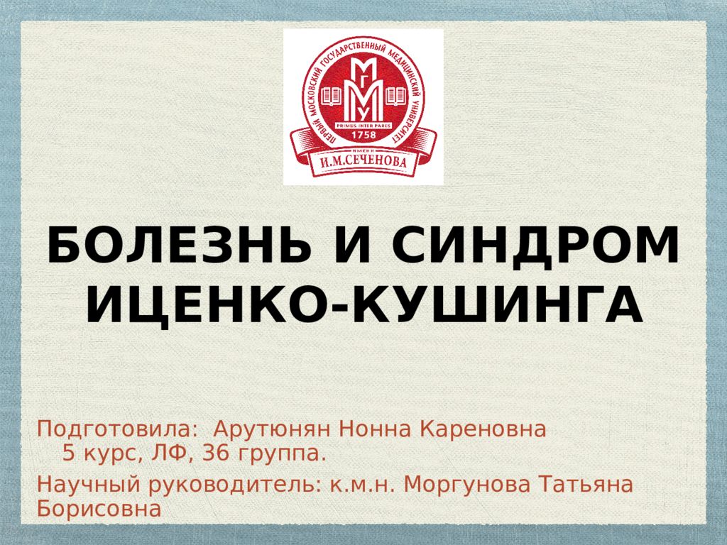 Болезнь и синдром Иценко-кушинга