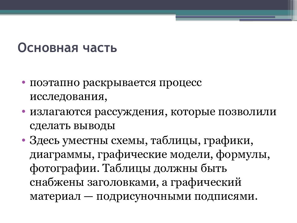 В процессе повествования. Научная статья. В основной части научной работы излагаются.