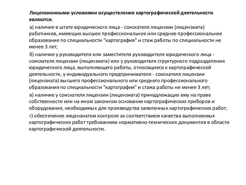 Картография закон. Экономика и организация картографического производства это. Что понимается под картографической деятельностью.