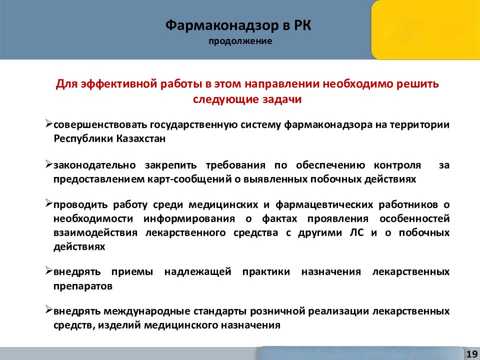 Фармаконадзор презентация. Фармаконадзор. Задачи контроля качества лекарственных средств. Система фармаконадзора. Структура системы фармаконадзора.