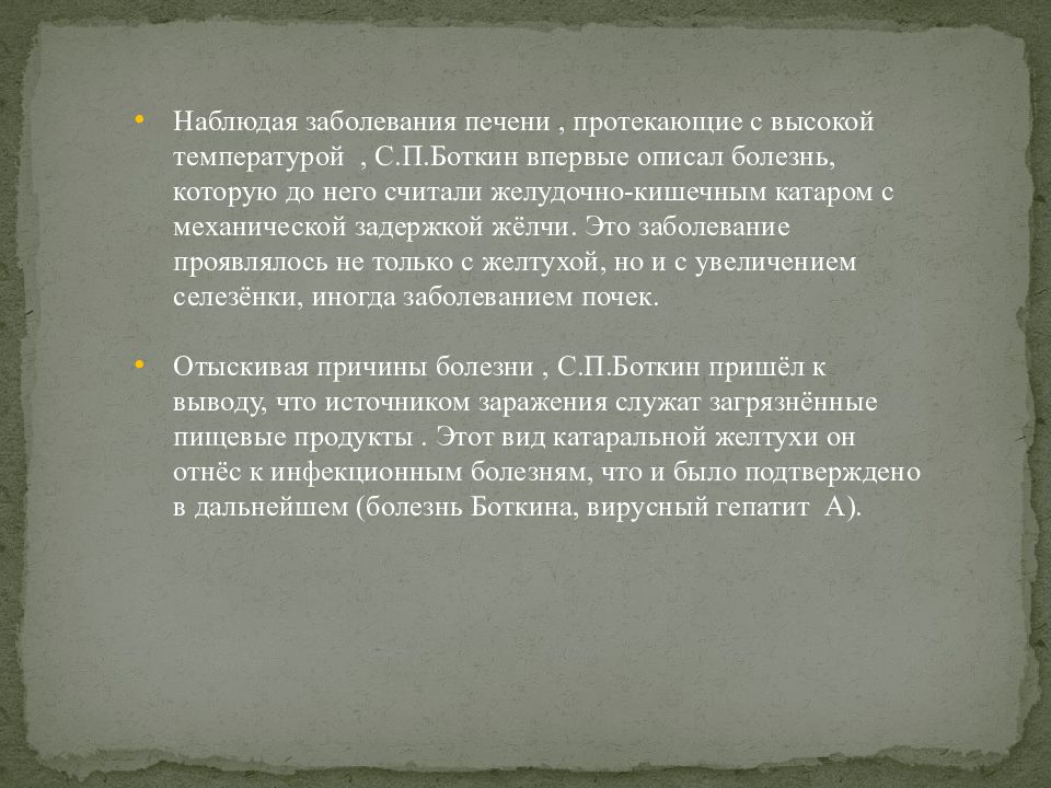 Болезнь боткиной. Заболевание по которому с.п Боткин провел. Боткин определение болезни. Боткин болезнь Боткина.